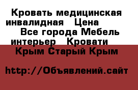 Кровать медицинская инвалидная › Цена ­ 11 000 - Все города Мебель, интерьер » Кровати   . Крым,Старый Крым